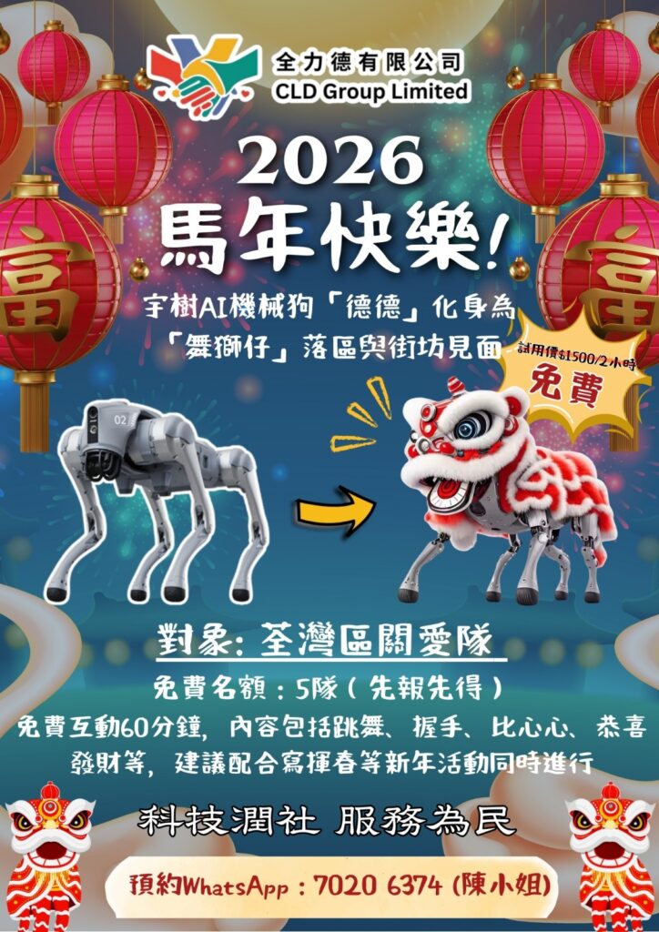 AI機器醒獅，荃灣賀新春